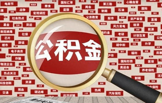 博罗离职状态提取公积金流程（离职怎么提取公积金?）