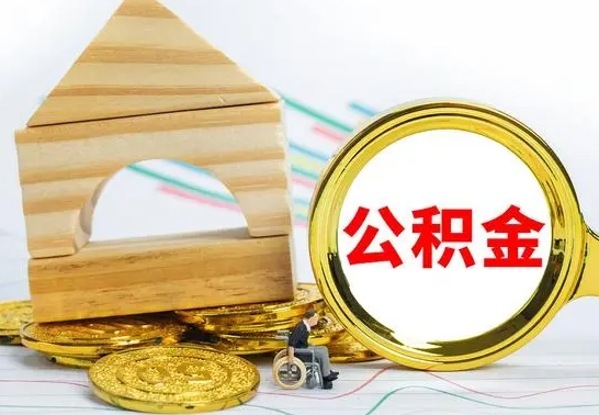 博罗住房公积金销户（公积金销户怎么结算）