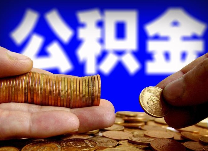 博罗公积金提取方法（成公积金提取）